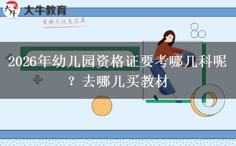 2026年幼儿园资格证要考哪几科呢？去哪儿买教材