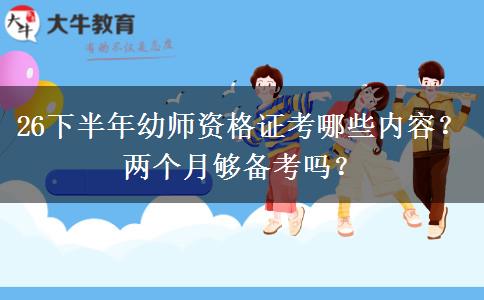 26下半年幼师资格证考哪些内容？两个月够备考吗？