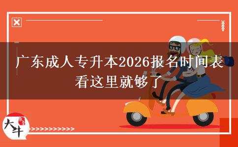 广东成人专升本2026报名时间表 看这里就够了