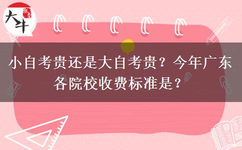 小自考贵还是大自考贵？今年广东各院校收费标准是？