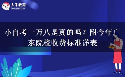 小自考一万八是真的吗？附今年广东院校收费标准详表