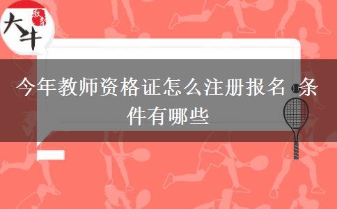 今年教师资格证怎么注册报名 条件有哪些