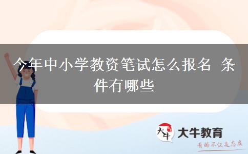 今年中小学教资笔试怎么报名 条件有哪些