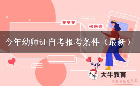 今年幼师证自考报考条件（最新）