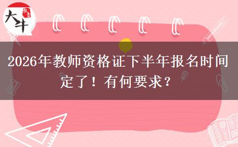 2026年教师资格证下半年报名时间定了！有何要求？
