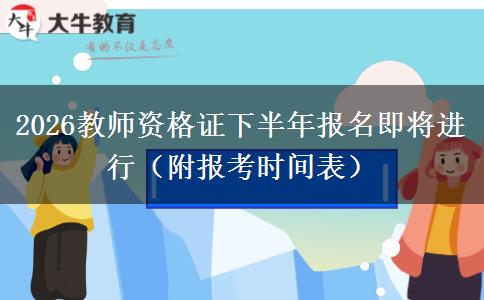 2026教师资格证下半年报名即将进行（附报考时间表）