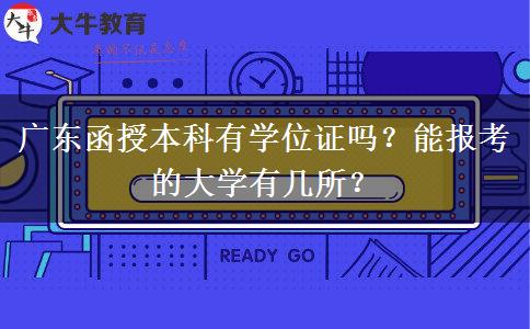 广东函授本科有学位证吗？能报考的大学有几所？