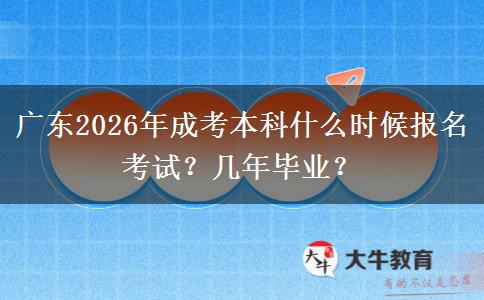 广东2026年成考本科什么时候报名考试？几年毕业？