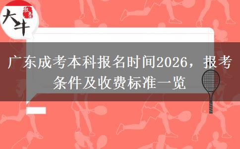 广东成考本科报名时间2026，报考条件及收费标准一览