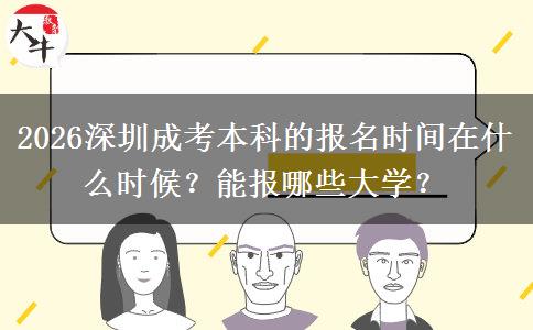 2026深圳成考本科的报名时间在什么时候？能报哪些大学？