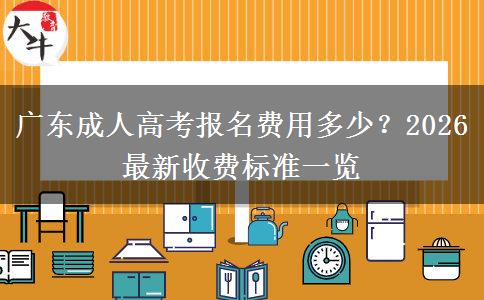 广东成人高考报名费用多少？2026最新收费标准一览