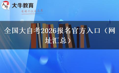 全国大自考2026报名官方入口（网址汇总）