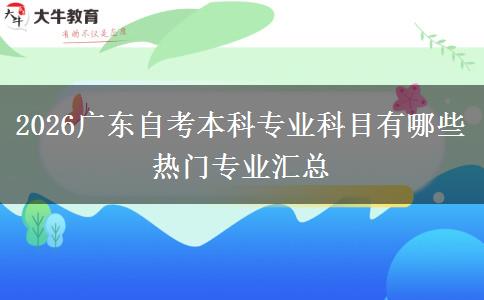 2026广东自考本科专业科目有哪些 热门专业汇总