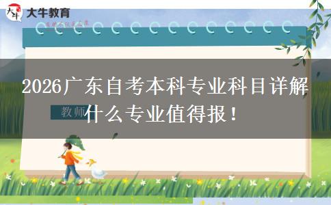 2026广东自考本科专业科目详解 什么专业值得报！