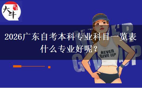2026广东自考本科专业科目一览表 什么专业好呢？