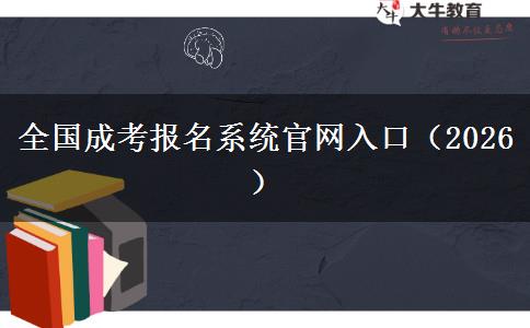 全国成考报名系统官网入口（2026）