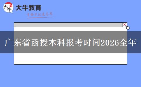 广东省函授本科报考时间2026全年