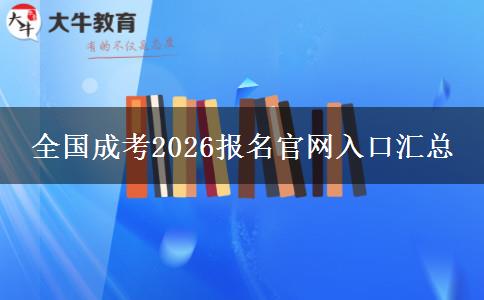 全国成考2026报名官网入口汇总