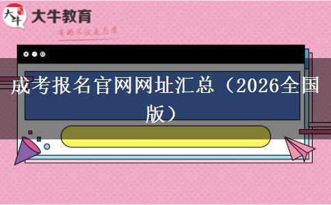 成考报名官网网址汇总（2026全国版）