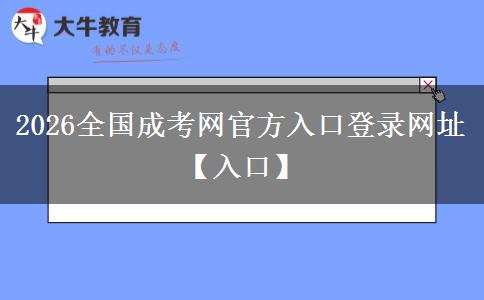 2026全国成考网官方入口登录网址【入口】