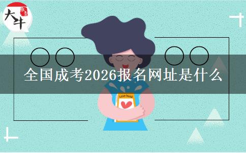 全国成考2026报名网址是什么