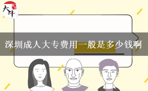 深圳成人大专费用一般是多少钱啊