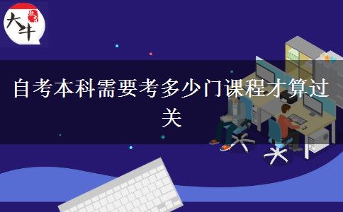 自考本科需要考多少门课程才算过关