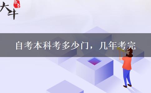 自考本科考多少门，几年考完
