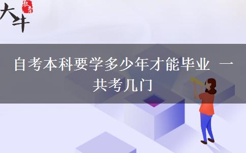 自考本科要学多少年才能毕业 一共考几门