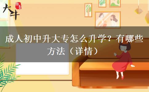 成人初中升大专怎么升学？有哪些方法（详情）