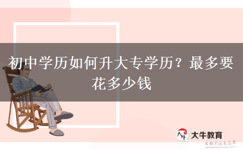 初中学历如何升大专学历？最多要花多少钱