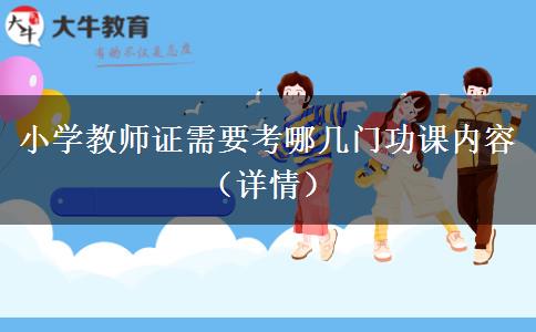 小学教师证需要考哪几门功课内容（详情）