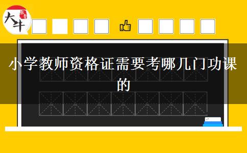 小学教师资格证需要考哪几门功课的