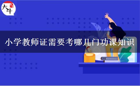 小学教师证需要考哪几门功课知识