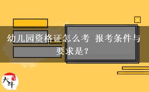 幼儿园资格证怎么考 报考条件与要求是？