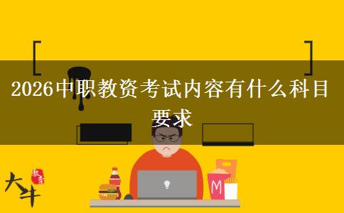 2026中职教资考试内容有什么科目要求