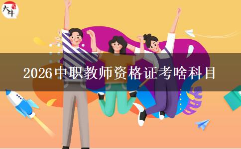 2026中职教师资格证考啥科目