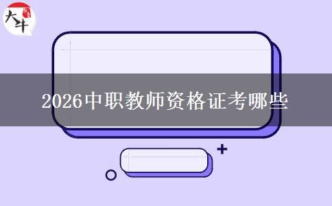 2026中职教师资格证考哪些