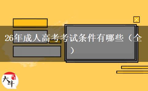 26年成人高考考试条件有哪些（全）