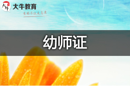 幼师证