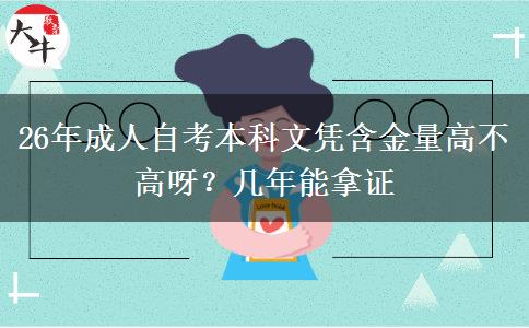 26年成人自考本科文凭含金量高不高呀？几年能拿证