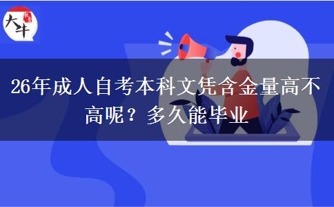 26年成人自考本科文凭含金量高不高呢？多久能毕业