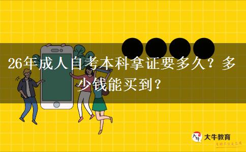 26年成人自考本科拿证要多久？多少钱能买到？