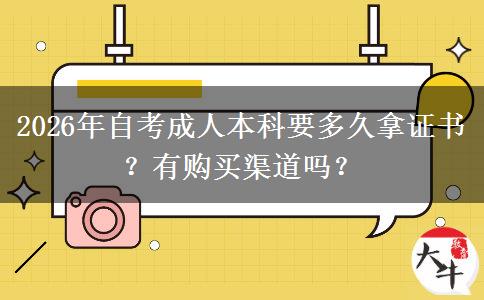 2026年自考成人本科要多久拿证书？有购买渠道吗？