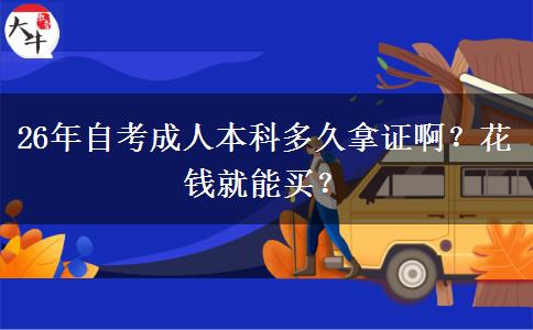 26年自考成人本科多久拿证啊？花钱就能买？