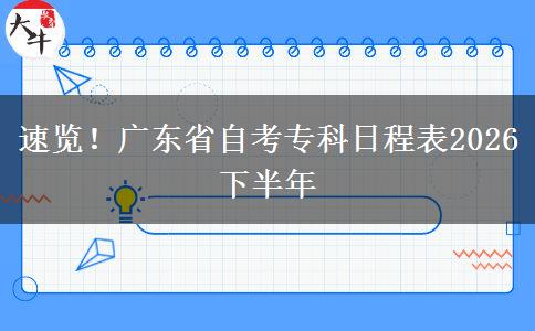 速览！广东省自考专科日程表2026下半年