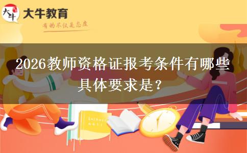 2026教师资格证报考条件有哪些 具体要求是？