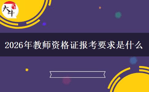 2026年教师资格证报考要求是什么