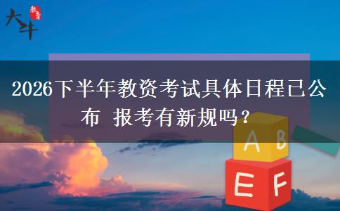 2026下半年教资考试具体日程已公布 报考有新规吗？