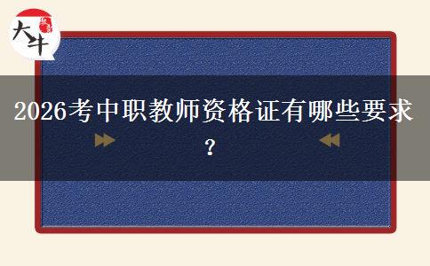2026考中职教师资格证有哪些要求？